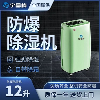 宇晶峰防爆除濕機12升工業防爆除濕