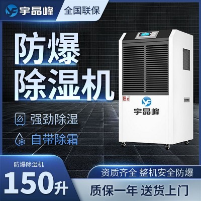 宇晶峰工業(yè)防爆除濕機(jī)150升
