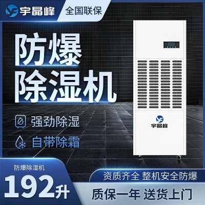 宇晶峰防爆除濕機192升工業防爆