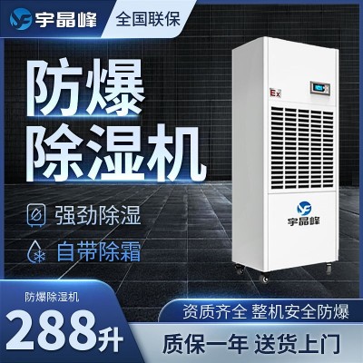 工業防爆除濕機288升宇晶峰防爆廠家