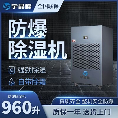 工業大型防爆除濕機960升工業型