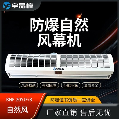 宇晶峰自然風防爆風幕機2米石油化工