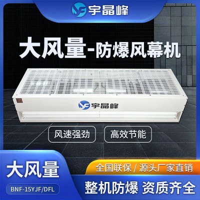 宇晶峰大風量防爆風幕機1.5米化工車