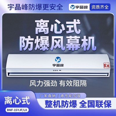 1.5米防爆風幕機離心式2500風量