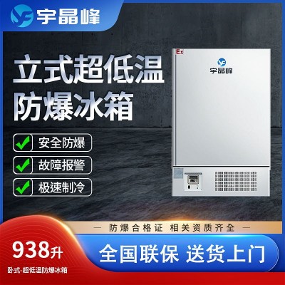 宇晶峰防爆冰箱938升立式超低溫-15