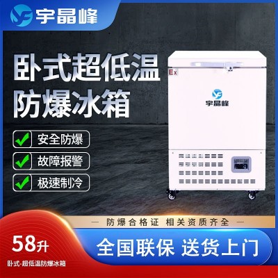 宇晶峰防爆冰箱58升臥式超低溫-15°