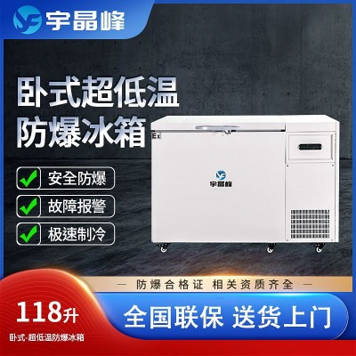 宇晶峰防爆冰箱118升臥式超低溫-15