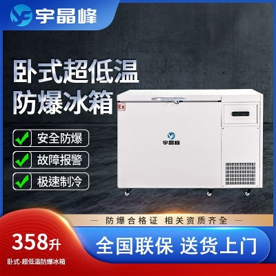 宇晶峰防爆冰箱358升臥式超低溫-15