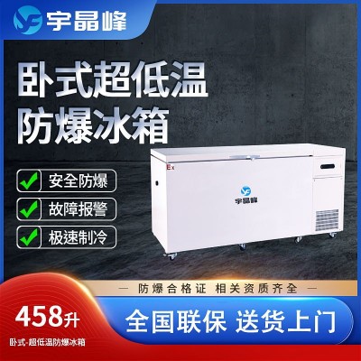 宇晶峰防爆冰箱458升臥式超低溫-15
