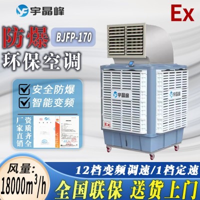 防爆環(huán)保空調(diào)移動(dòng)式