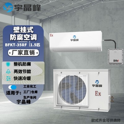 宇晶峰防腐空調壁掛式1.5匹整機防腐