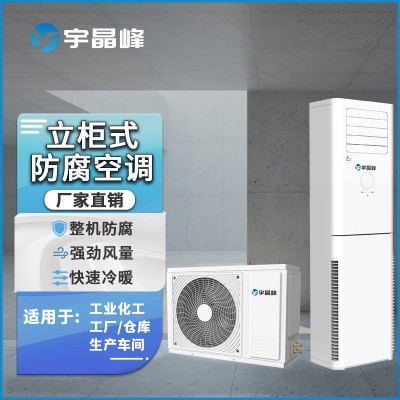 宇晶峰防腐空調柜機3匹整機防腐