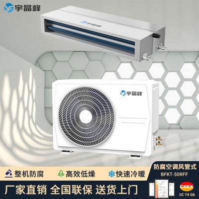 宇晶峰防腐空調(diào)風管機2匹整機防腐
