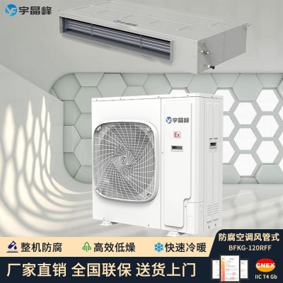 宇晶峰防腐空調風管機5匹整機防腐