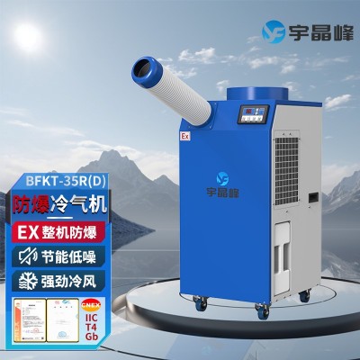 宇晶峰防爆冷氣機(jī)防爆移動(dòng)空調(diào)1.5匹