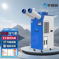 宇晶峰防爆冷氣機(jī)防爆移動(dòng)空調(diào)1.5匹雙管