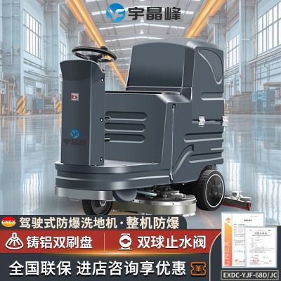 宇晶峰防爆洗地機68D/JC