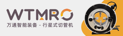 WTMRO切管機WT650現貨銷售