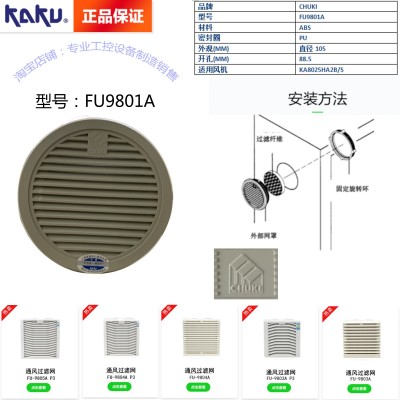 KAKU卡固FU-9801A P1通風(fēng)過濾網(wǎng)