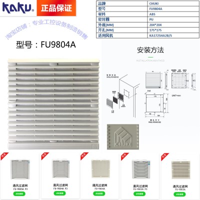 KAKU卡固FU-9804A P1通風(fēng)過濾網(wǎng)
