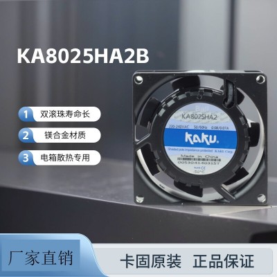 卡固AC220V散熱風機KA8025HA2BMT