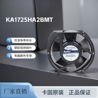 卡固全新AC220V散熱風扇KA1725HA2BT