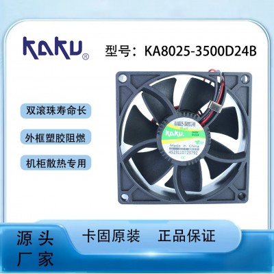 卡固全新DC24風機 KA8025-3500D24BP