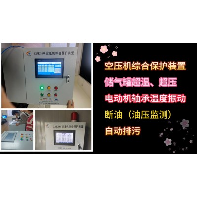 空壓機綜合保護裝置多功能智能集成