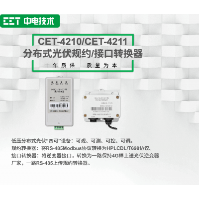 CET-4210/CET-4211分布式光伏規(guī)約/