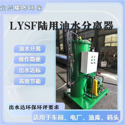 加油站油罐車清洗油污水分離設(shè)備LYS