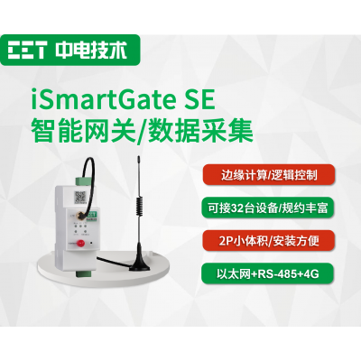 iSmartGate SE 智能網(wǎng)關(guān)/數(shù)據(jù)采集