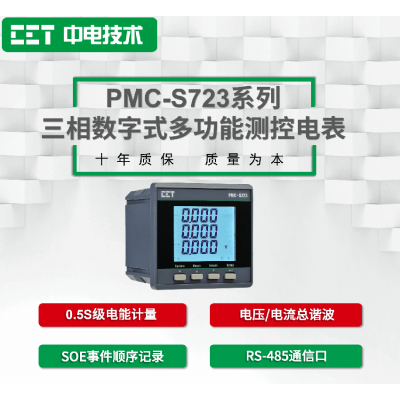 PMC-S723系列三相數字式多功能測控
