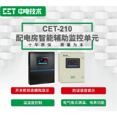 CET-210配電房智能輔助監(jiān)控單元