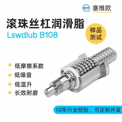 滾珠絲杠潤滑脂廠家推薦，塞維歐Lsw