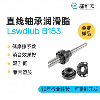 精密直線軸承潤(rùn)滑脂廠家推薦，塞維