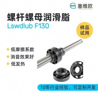 螺桿螺母潤滑脂廠家推薦，塞維歐Lsw