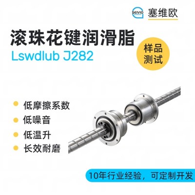 滾珠花鍵潤滑脂廠家推薦，塞維歐Lsw
