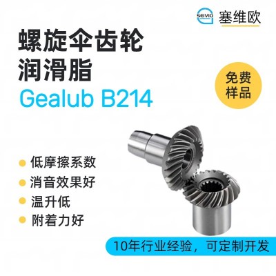 螺旋傘齒輪潤滑脂廠家推薦，塞維歐G