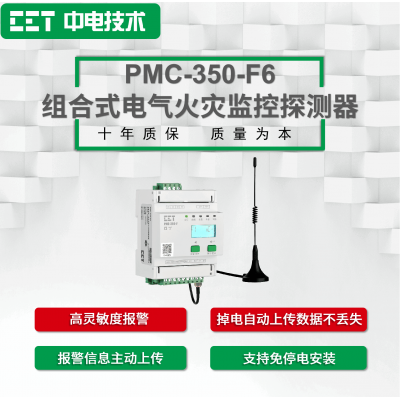 PMC-350-F6組合式電氣火災(zāi)監(jiān)控探測