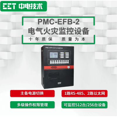 PMC-EFB-2電氣火災監控設備