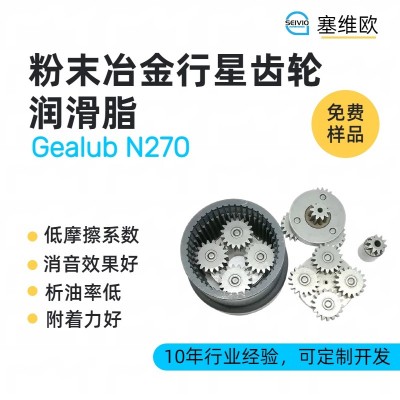 粉末冶金齒輪潤滑脂廠家推薦，塞維