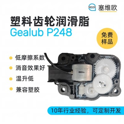 塑料齒輪潤滑脂廠家推薦，塞維歐Gea