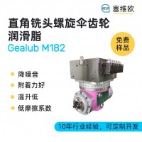 直角銑頭螺旋傘齒輪潤滑脂廠家推薦，塞維歐Gealub M182，可提供技術選型支持