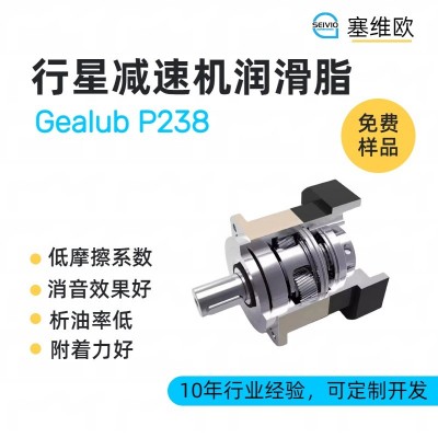 行星減速機潤滑脂廠家推薦，塞維歐G