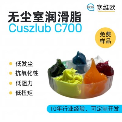 無塵室潤滑脂廠家推薦，塞維歐Cuszl