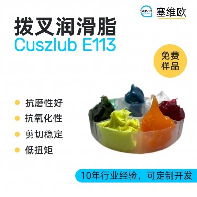 撥叉潤(rùn)滑脂廠家推薦，塞維歐Cuszlub