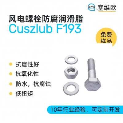 風電螺栓防腐潤滑脂廠家推薦，塞維