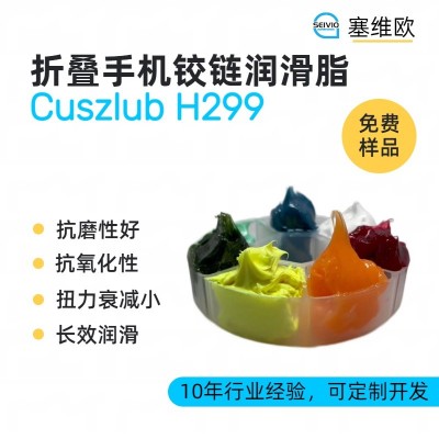 折疊手機鉸鏈潤滑脂廠家推薦，塞維