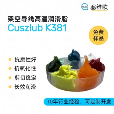 架空導線高溫潤滑脂廠家推薦，塞維