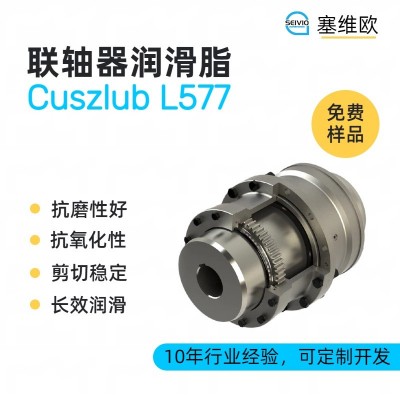 聯(lián)軸器潤(rùn)滑脂廠家推薦，塞維歐Cuszl